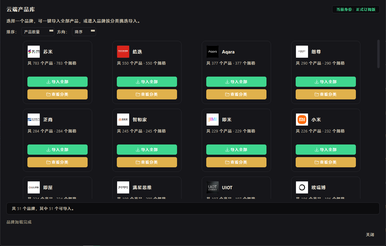 云端产品库：51 个主流品牌一键导入